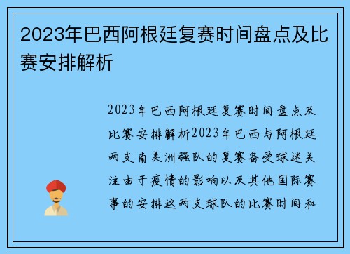 2023年巴西阿根廷复赛时间盘点及比赛安排解析
