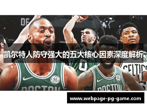 凯尔特人防守强大的五大核心因素深度解析
