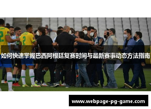 如何快速掌握巴西阿根廷复赛时间与最新赛事动态方法指南 如何快速掌握巴西阿根廷复赛时间与最新赛事动态方法指南