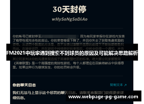 FM2021中玩家遇到搜索不到球员的原因及可能解决思路解析