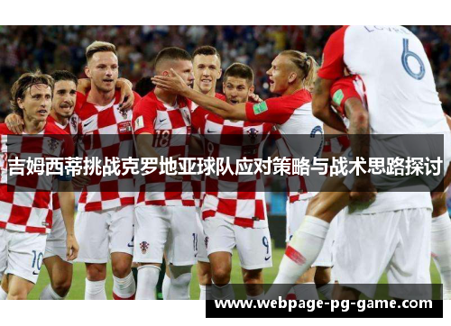 吉姆西蒂挑战克罗地亚球队应对策略与战术思路探讨