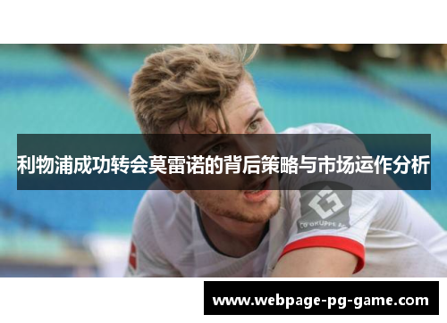 利物浦成功转会莫雷诺的背后策略与市场运作分析