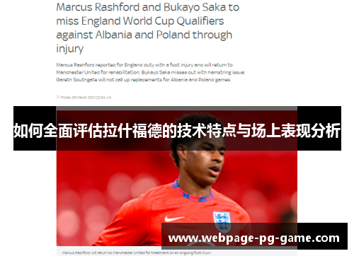 如何全面评估拉什福德的技术特点与场上表现分析