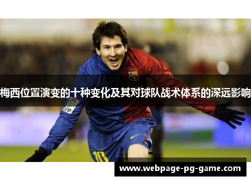 梅西位置演变的十种变化及其对球队战术体系的深远影响