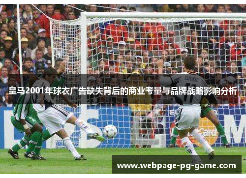 皇马2001年球衣广告缺失背后的商业考量与品牌战略影响分析