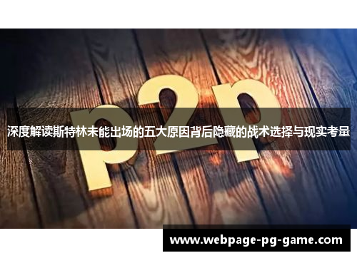 深度解读斯特林未能出场的五大原因背后隐藏的战术选择与现实考量