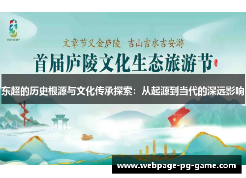 东超的历史根源与文化传承探索：从起源到当代的深远影响