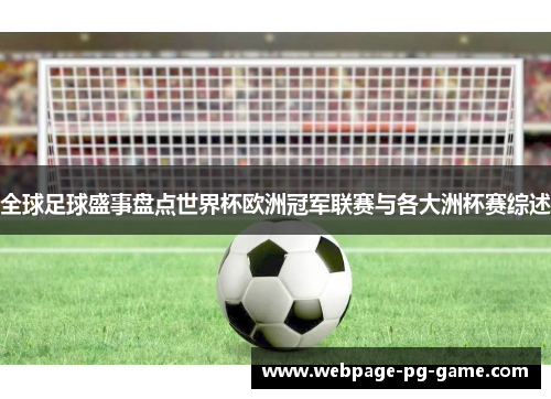 全球足球盛事盘点世界杯欧洲冠军联赛与各大洲杯赛综述
