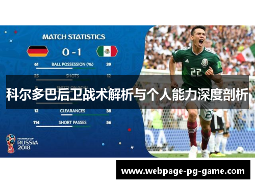 科尔多巴后卫战术解析与个人能力深度剖析