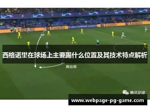 西格诺里在球场上主要踢什么位置及其技术特点解析