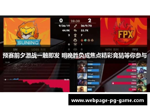 预赛前夕激战一触即发 明晚胜负成焦点精彩竞猜等你参与