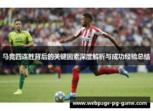 马竞四连胜背后的关键因素深度解析与成功经验总结