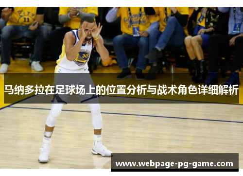 马纳多拉在足球场上的位置分析与战术角色详细解析