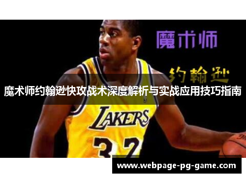 魔术师约翰逊快攻战术深度解析与实战应用技巧指南