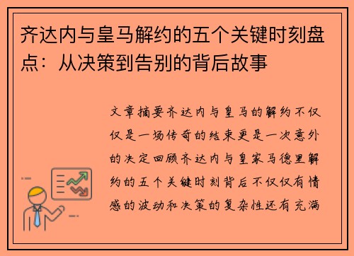 齐达内与皇马解约的五个关键时刻盘点：从决策到告别的背后故事