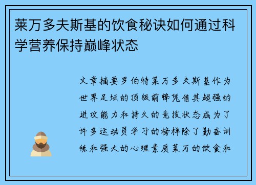 莱万多夫斯基的饮食秘诀如何通过科学营养保持巅峰状态 莱万多夫斯基的饮食秘诀如何通过科学营养保持巅峰状态