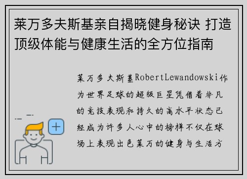 莱万多夫斯基亲自揭晓健身秘诀 打造顶级体能与健康生活的全方位指南 莱万多夫斯基亲自揭晓健身秘诀 打造顶级体能与健康生活的全方位指南
