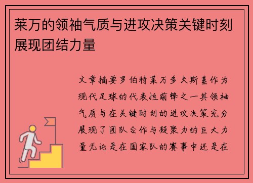 莱万的领袖气质与进攻决策关键时刻展现团结力量