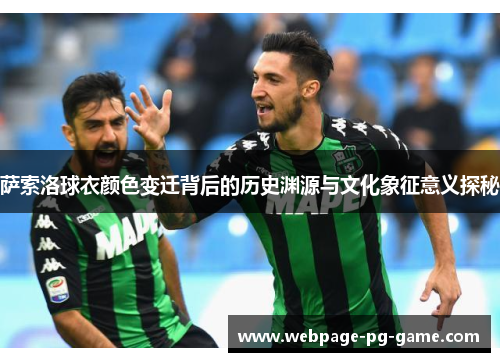 萨索洛球衣颜色变迁背后的历史渊源与文化象征意义探秘