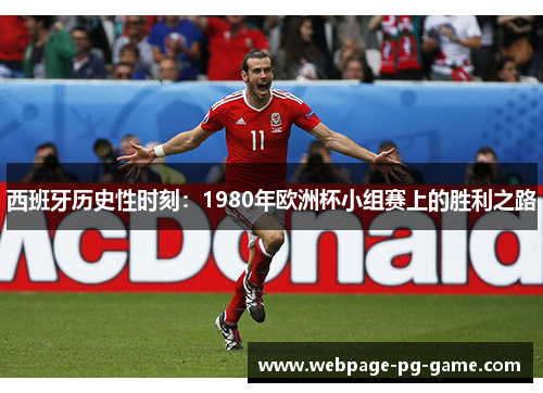 西班牙历史性时刻：1980年欧洲杯小组赛上的胜利之路