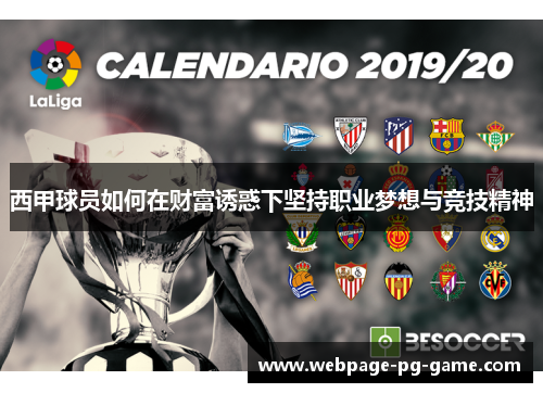西甲球员如何在财富诱惑下坚持职业梦想与竞技精神 西甲球员如何在财富诱惑下坚持职业梦想与竞技精神
