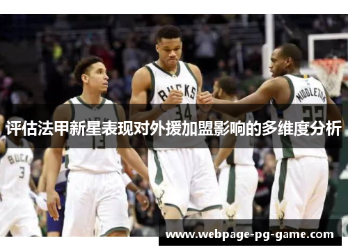 评估法甲新星表现对外援加盟影响的多维度分析 评估法甲新星表现对外援加盟影响的多维度分析