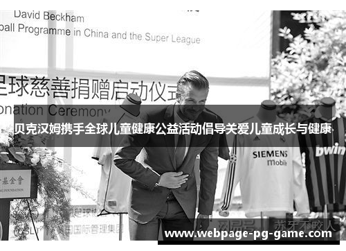 贝克汉姆携手全球儿童健康公益活动倡导关爱儿童成长与健康