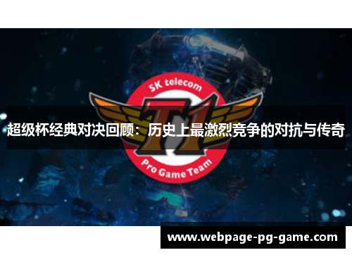 超级杯经典对决回顾:历史上最激烈竞争的对抗与传奇 超级杯经典对决回顾:历史上最激烈竞争的对抗与传奇