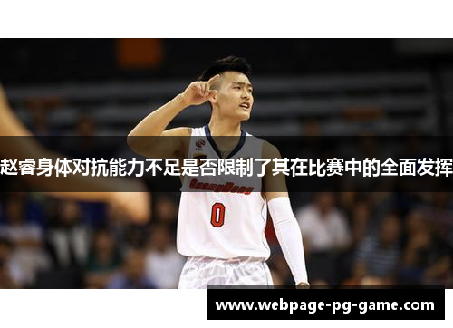 赵睿身体对抗能力不足是否限制了其在比赛中的全面发挥 赵睿身体对抗能力不足是否限制了其在比赛中的全面发挥