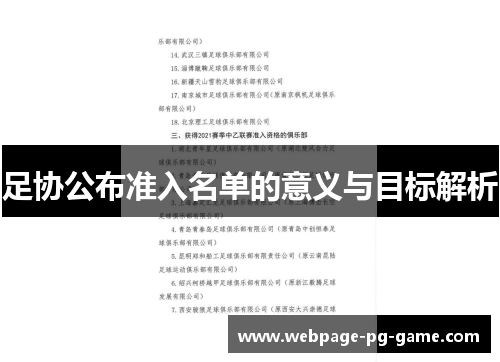 足协公布准入名单的意义与目标解析 足协公布准入名单的意义与目标解析