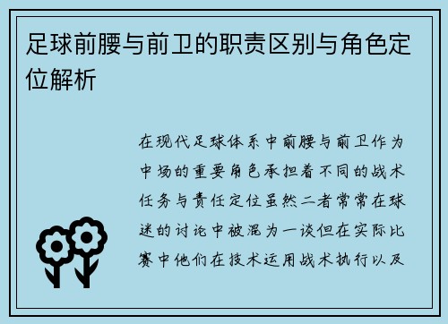 足球前腰与前卫的职责区别与角色定位解析 足球前腰与前卫的职责区别与角色定位解析