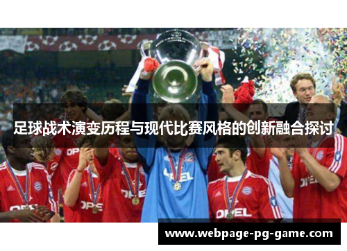 足球战术演变历程与现代比赛风格的创新融合探讨 足球战术演变历程与现代比赛风格的创新融合探讨