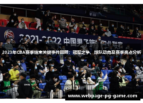 2023年CBA赛季结束关键事件回顾:冠军之争、球队动向及赛季亮点分析 2023年CBA赛季结束关键事件回顾:冠军之争、球队动向及赛季亮点分析