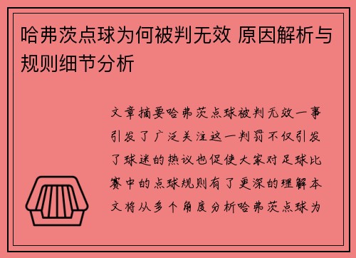 哈弗茨点球为何被判无效 原因解析与规则细节分析 哈弗茨点球为何被判无效 原因解析与规则细节分析