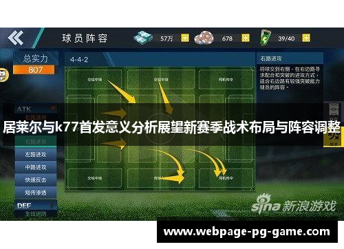 居莱尔与k77首发意义分析展望新赛季战术布局与阵容调整 居莱尔与k77首发意义分析展望新赛季战术布局与阵容调整