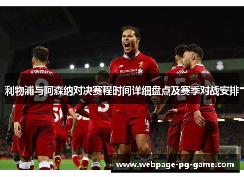 利物浦与阿森纳对决赛程时间详细盘点及赛季对战安排