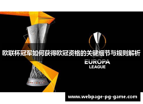 欧联杯冠军如何获得欧冠资格的关键细节与规则解析 欧联杯冠军如何获得欧冠资格的关键细节与规则解析