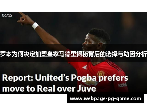 罗本为何决定加盟皇家马德里揭秘背后的选择与动因分析