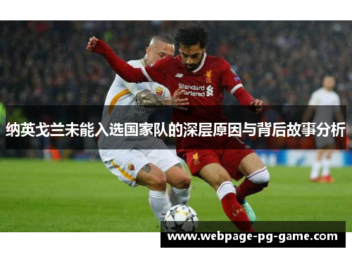 纳英戈兰未能入选国家队的深层原因与背后故事分析 纳英戈兰未能入选国家队的深层原因与背后故事分析