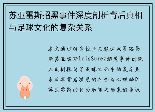 苏亚雷斯招黑事件深度剖析背后真相与足球文化的复杂关系