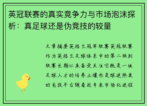 英冠联赛的真实竞争力与市场泡沫探析:真足球还是伪竞技的较量 英冠联赛的真实竞争力与市场泡沫探析:真足球还是伪竞技的较量