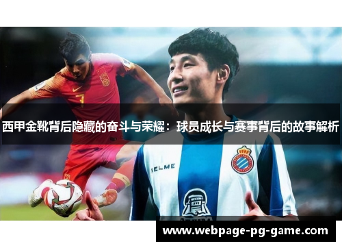 西甲金靴背后隐藏的奋斗与荣耀：球员成长与赛事背后的故事解析