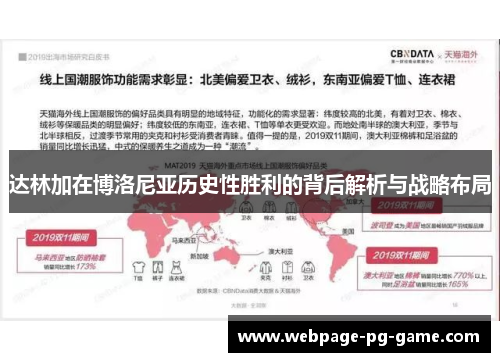 达林加在博洛尼亚历史性胜利的背后解析与战略布局 达林加在博洛尼亚历史性胜利的背后解析与战略布局
