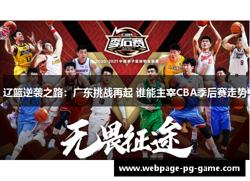 辽篮逆袭之路：广东挑战再起 谁能主宰CBA季后赛走势