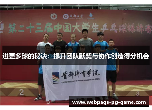 进更多球的秘诀：提升团队默契与协作创造得分机会