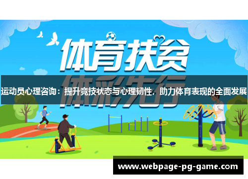 运动员心理咨询：提升竞技状态与心理韧性，助力体育表现的全面发展