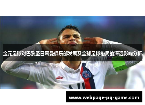 金元足球对巴黎圣日耳曼俱乐部发展及全球足球格局的深远影响分析