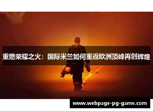 重燃荣耀之火：国际米兰如何重返欧洲顶峰再创辉煌