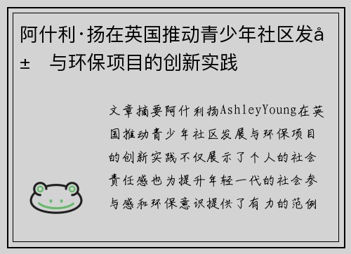 阿什利·扬在英国推动青少年社区发展与环保项目的创新实践