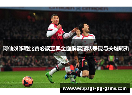 阿仙奴昨晚比赛必读宝典全面解读球队表现与关键转折
